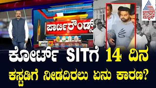 ಕೋರ್ಟ್ ಪ್ರಜ್ವಲ್ ನನ್ನ SITಗೆ 14 ದಿನ ಕಸ್ಟಡಿಗೆ ನೀಡದಿರಲು ಏನು ಕಾರಣ? SIT gets 6-day custody of Prajwal