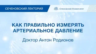 Как правильно измерять артериальное давление?