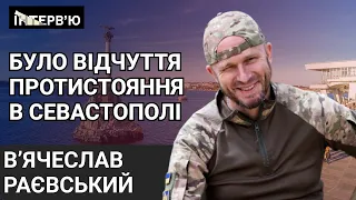 "Чому в українському Севастополі памʼятник від президента рф?" - В'ячеслав Раєвський