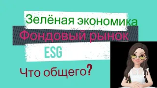 Видео №4. Фондовый рынок, Зеленая экономика, ESG. Что общего?