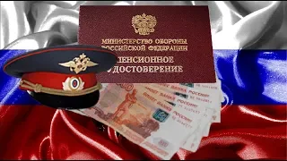 Пенсии Военным Пенсионерам в 2019 году Повысят на 6.2% Что Выше Годовой Инфляции