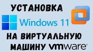 Установка windows 11 на виртуальную машину vmware