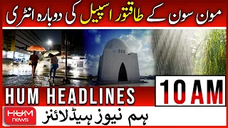 Hum News 10 AM Headlines | 21 July 2022 | Monsoon New Spell | Karachi Weather | Hum News