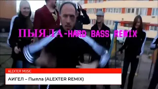 АИГЕЛ – Пыяла ( Hard Bass Remix ALEXTER)#пыяла #remix #hard #словопацана #best