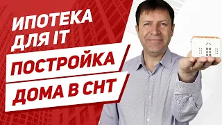 Возможна ли ипотека под строительство дома для IT специалистов в СНТ?