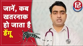 Dengue fever: जानें, रोगी के लिए कब हो जाता है खतरनाक, बरतें ये सावधानियां