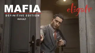 Mafia: Definitive Edition. Ремейк 2020. Глава 20 "Смерть искусства". 1938г. Финал.