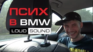 Псих в BMW Loud Sound!