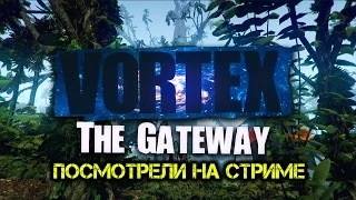Vortex: The Gateway ( Посмотрели на стриме )