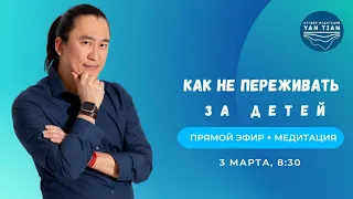 Как не переживать за детей | Прямой эфир + медитация | Ян Тиан