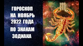 ГОРОСКОП НА НОЯБРЬ 2022 ГОДА ПО ЗНАКАМ ЗОДИАКА. Астропрогноз на ноябрь 2022 года по знакам Зодиака