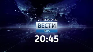 "Вести-Тверь" в 20:45 (Россия 1 - ГТРК Тверь, 13.11.2019)