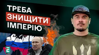 ❗️ФАГОТ: Треба ЗНИЩИТИ КЛЯТУ ІМПЕРІЮ! росія – ГНІЙНИК ПО ВСІХ фронтах. ЗРАДНИКИ І ПАТРІОТИ