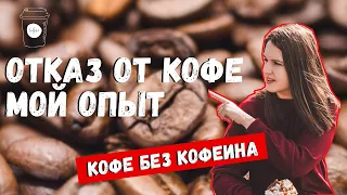 3 МЕСЯЦА БЕЗ КОФЕИНА: МОИ ОЩУЩЕНИЯ | КАК ОТКАЗАТЬСЯ ОТ КОФЕИНА | ДЕКАФ