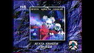 1997 Агата Кристи - запрет клипа Моряк