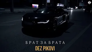 DEZ PIKOVI - Брат за брата (ПРЕМЬЕРА)