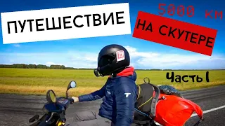 Путешествие на скутере 5000 км! На море  Часть 1