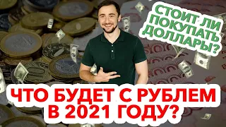 ПРОГНОЗ ДОЛЛАРА НА 2021 ГОД. ЧТО БУДЕТ С КУРСОМ РУБЛЯ? СТОИТ ЛИ ПОКУПАТЬ ВАЛЮТУ?  ДЕФОЛТ В РОССИИ?