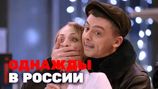 Однажды в России 6 сезон, выпуск 17