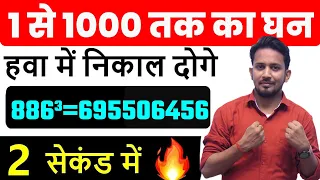 1 से 1000 तक का घन !! बिना कलम और कॉपी उठाएं चुटकियों में हल करे