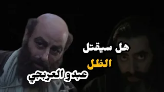 هل سيقتل الظل عبدو العربجي؟؟!... العربجي الجزء الثاني