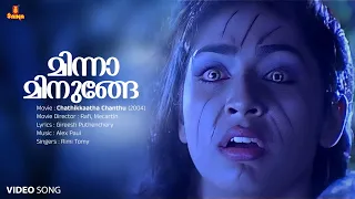 Minnaminunge Ninne Thiranju Video Song | Navya Nair | Bhavana | Rimi Tomy | Gireesh Puthenchery