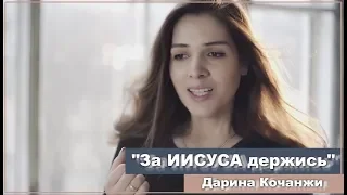 За ИИСУСА держись | Дарина Кочанжи