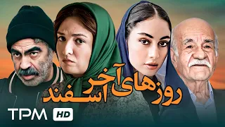 سروش صحت، ترلان پروانه و گلاره عباسی در فیلم جدید روزهای آخر‌ اسفند - Roozhaye Akhare Esfand Film