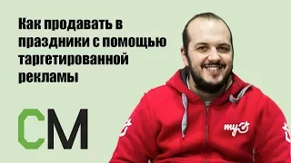 Как продавать в праздники с помощью таргетированной рекламы. Вячеслав Прохоров