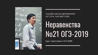 ОГЭ. Неравенства. Задание 21 и 14