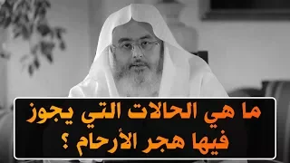 ماهي الحالات التي يجوز فيها قطع الأرحام ؟ // للشيخ : محمد المنجد