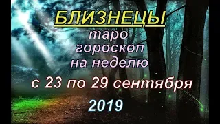 ГОРОСКОП БЛИЗНЕЦЫ С 23 ПО 29 СЕНТЯБРЯ.2019