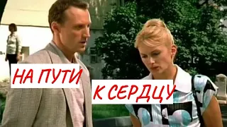 НА ПУТИ К СЕРДЦУ💣 МЕЛОДРАМА💣 ФИЛЬМ в HD