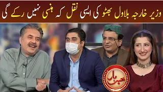 Best Ever Mimicry of Foreign Minister Bilawal Bhutto | Khabarhar with Aftab Iqbal | GWAI