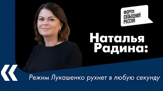 Режим Лукашенко рухнет в любую секунду - Наталья Радина