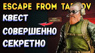 Совершенно секретно квест тарков | escape from tarkov