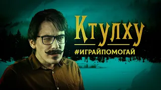 Ктулху - Крампус  #ИГРАЙПОМОГАЙ