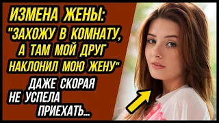 Жена Изменила с другом, зашел в комнату и все увидел... | Измены Жены - Драмы Судьбы