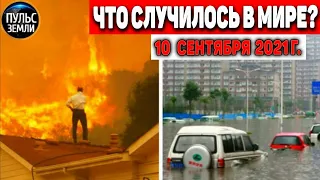 Катаклизмы за день 10 СЕНТЯБРЯ 2021! Пульс Земли! в мире событие дня #flooding​ #ураган​#потоп​#град