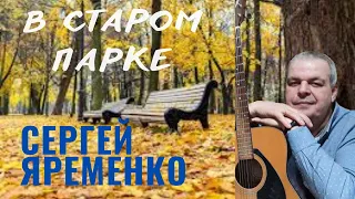 Песня "В старом парке" Автор Сергей Яременко