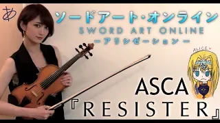 【ヲタリストAyasa】バイオリンで "ソードアート・オンライン アリシゼーション"「RESISTER」を弾いてみた－SWORD ART ON LINE