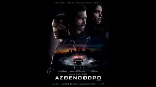 ΑΣΘΕΝΟΦΟΡΟ (Ambulance) - trailer (greek subs)