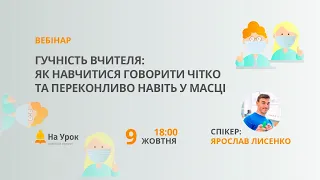 Гучність вчителя: як навчитися говорити чітко та переконливо навіть у масці