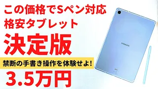 Galaxy Tab S6 Lite 【開封】格安タブレット決定版！この価格でSペン対応 3.5万円  禁断のペンUIにいざなう入門機 AndroidタブレットをブレイクスルーするＳペンを体感せよ！