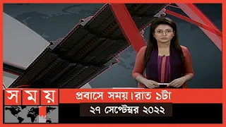 প্রবাসে সময় | রাত ১টা | ২৬ সেপ্টেম্বর ২০২২ | Somoy TV Bulletin 1am | Latest Bangladeshi News