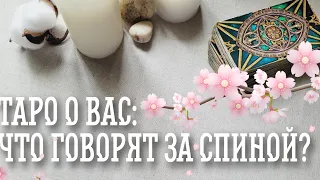 ЧТО ГОВОРЯТ О ВАС ЗА СПИНОЙ ТАРО ПРОГНОЗ РАСКЛАД