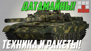 СВЕЖИЕ ДАТАМАЙНЫ - НОВАЯ МОДЕЛЬ БРОНИ и УЛУЧШЕНИЕ ПАРГСН в War Thunder