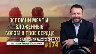 #174 Вспомни мечты, вложенные Богом в твоё сердце - - Запись прямого эфира от 10/02/2020 г.