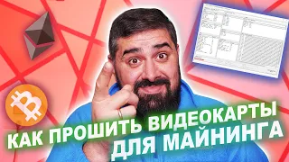 Как Прошивать Видеокарты для Майнинга