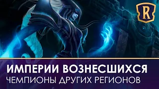 Быстрый обзор чемпионов: Ле Блан, Джарван 4, Лиссандра и Киндред! Legends of Runeterra lor | кки